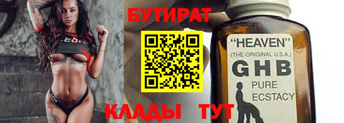 БУТИРАТ 1.4BDO  Вход с VPN  Лабинск 
